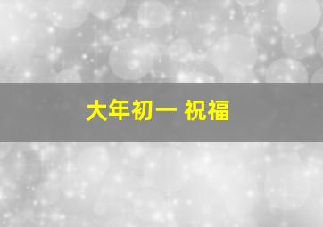 大年初一 祝福